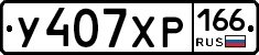 У407ХР166 - 