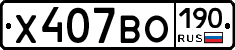 Х407ВО190 - 