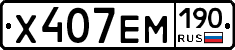 Х407ЕМ190 - 