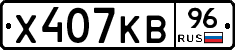 Х407КВ96 - 