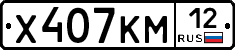 Х407КМ12 - 