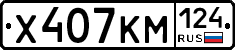 Х407КМ124 - 