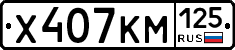 Х407КМ125 - 