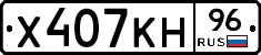 Х407КН96 - 