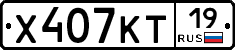 Х407КТ19 - 