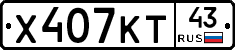 Х407КТ43 - 