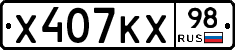 Х407КХ98 - 