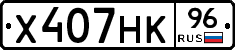 Х407НК96 - 