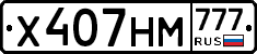 Х407НМ777 - 
