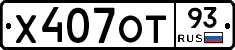 Х407ОТ93 - 
