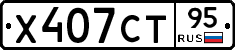 Х407СТ95 - 