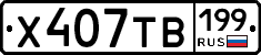 Х407ТВ199 - 