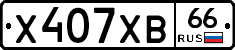 Х407ХВ66 - 