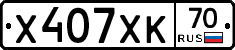 Х407ХК70 - 