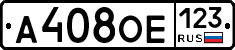А408ОЕ123 - 