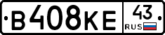 В408КЕ43 - 
