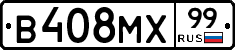 В408МХ99 - 