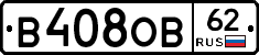 В408ОВ62 - 