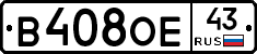 В408ОЕ43 - 