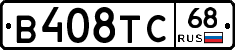 В408ТС68 - 