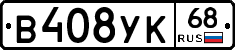 В408УК68 - 
