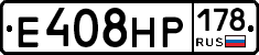 Е408НР178 - 
