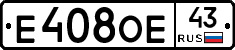 Е408ОЕ43 - 