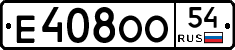 Е408ОО54 - 