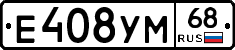 Е408УМ68 - 
