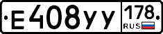 Е408УУ178 - 