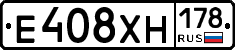 Е408ХН178 - 