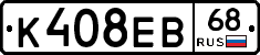 К408ЕВ68 - 