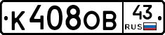 К408ОВ43 - 