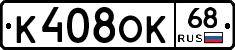 К408ОК68 - 