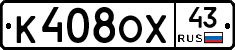 К408ОХ43 - 