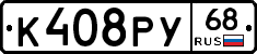 К408РУ68 - 
