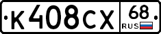 К408СХ68 - 