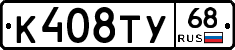 К408ТУ68 - 