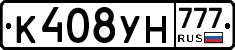 К408УН777 - 