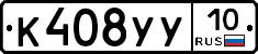 К408УУ10 - 