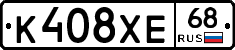 К408ХЕ68 - 