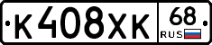 К408ХК68 - 