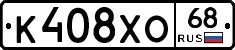 К408ХО68 - 