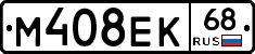 М408ЕК68 - 