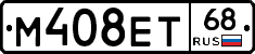 М408ЕТ68 - 