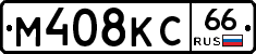М408КС66 - 