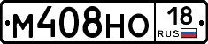 М408НО18 - 
