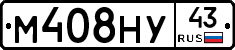 М408НУ43 - 
