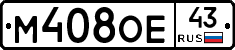 М408ОЕ43 - 