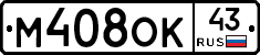 М408ОК43 - 